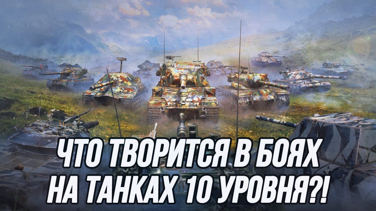 Рандом на танках 10 уровня!