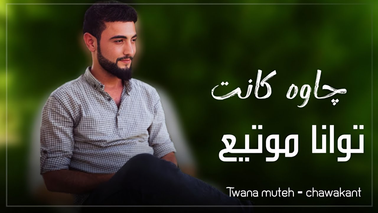 Twana Muteh - Chawakant | توانا موتیع - چاوەکانت