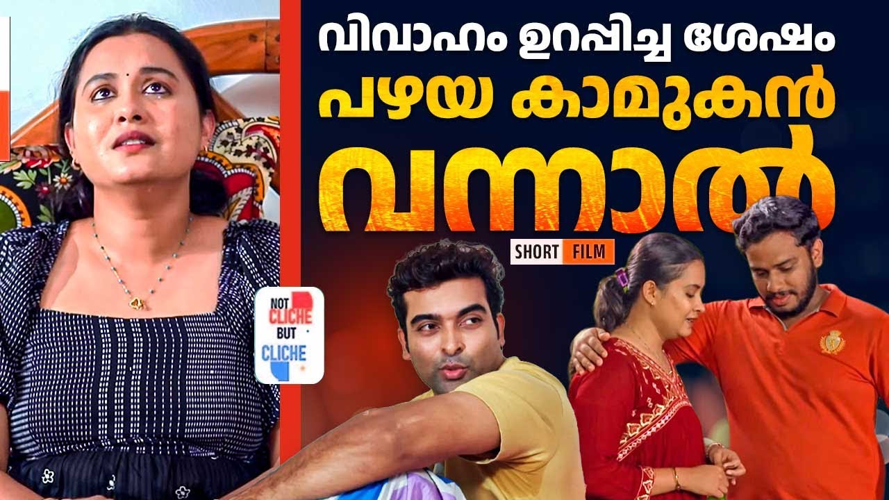 വിവാഹം ഉറപ്പിച്ച ശേഷം പഴയ കാമുകൻ വന്നാൽ | Old Lover Returns | Not Cliche But Cliche EPI 56