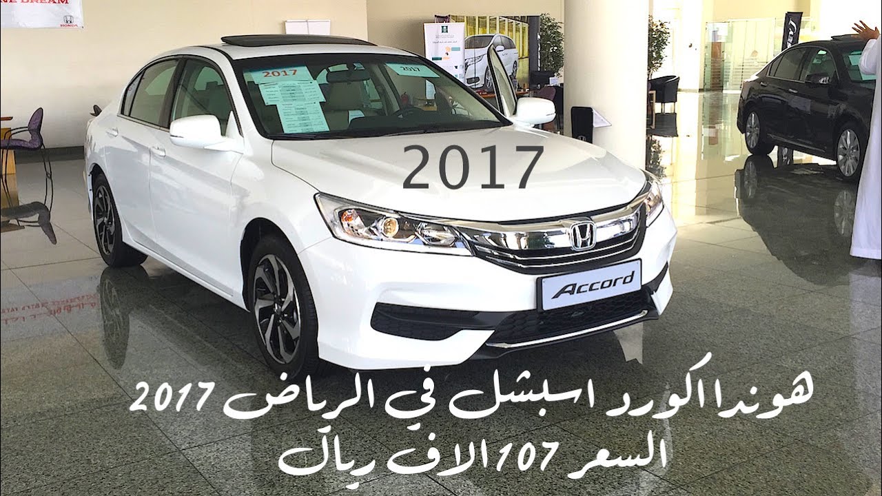 هوندا اكورد  2017  بالتغيرات الجديده وصل الرياض  باسعار تبدا من ٩٤ الف ريال الي 123 الف اربعه سلندر