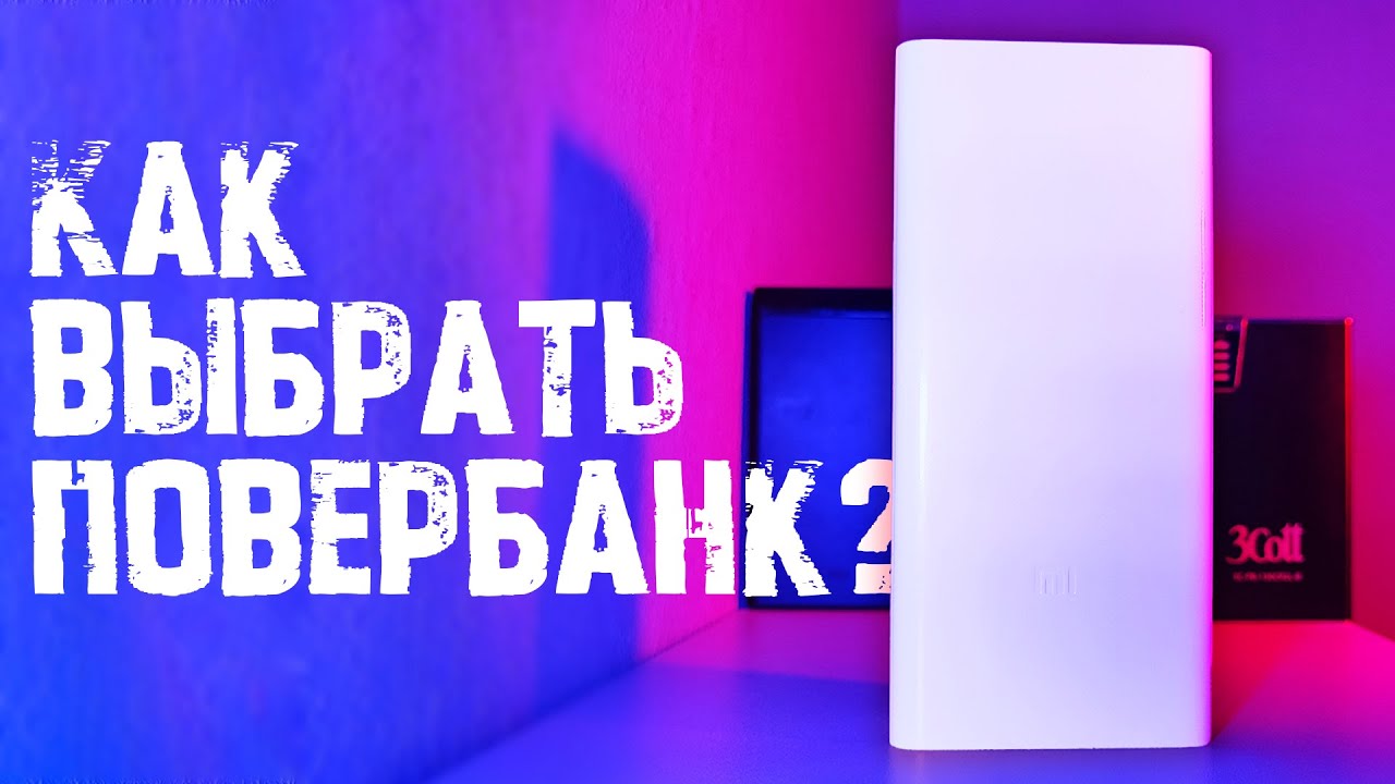 Как выбрать ЧЕСТНЫЙ ПоверБанк? Топ 5 ВАЖНЫХ критериев при покупке беспроводного зарядного устройства