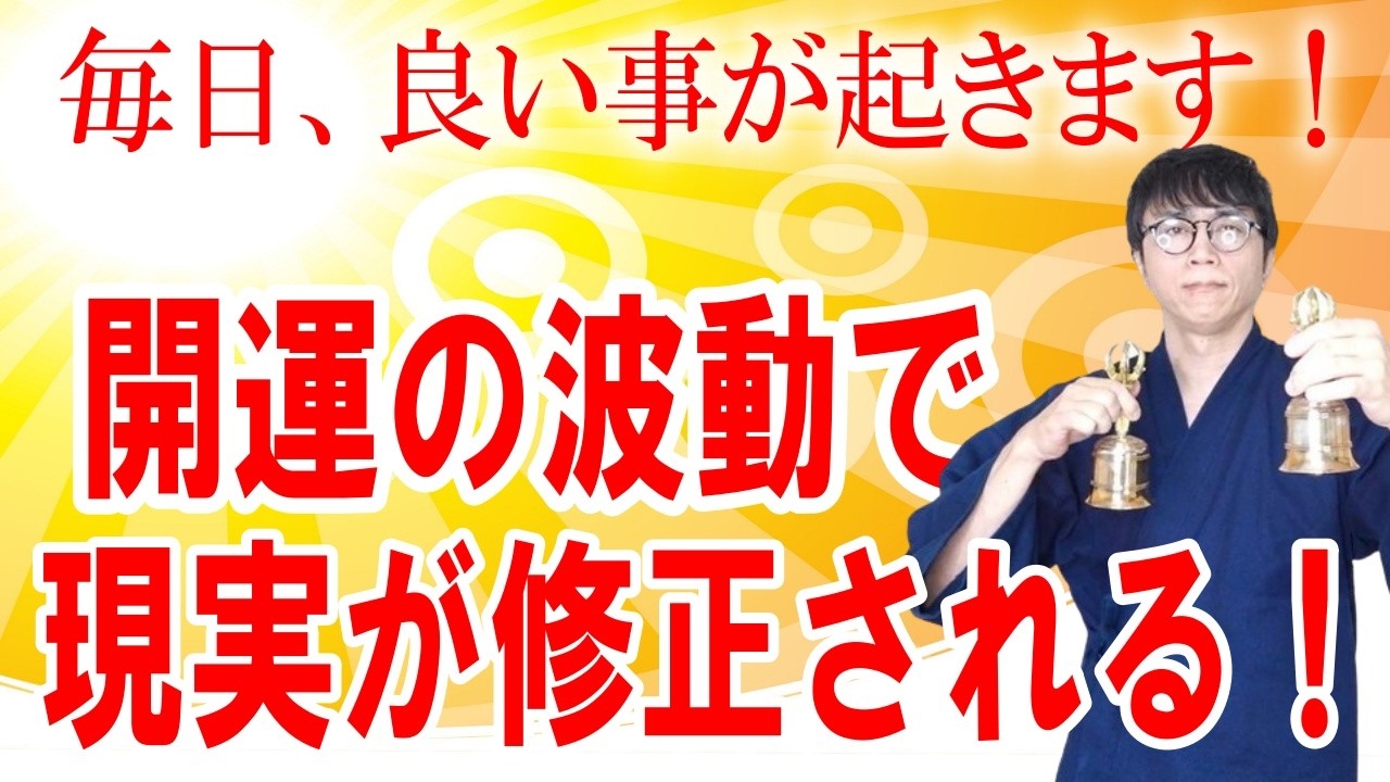 今の苦しい現実が瞬時に書き換わります。毎日のように驚くほどイイことが連続して舞い込む、軌道修正の開運波動をお受け取りください運気上昇＆継続【1日1回見るだけ】