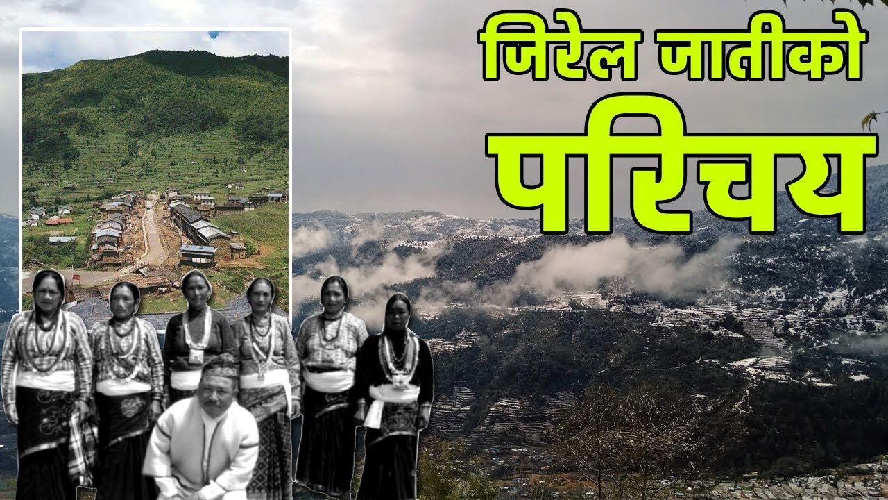 जिरेल जातीको जानकारी || Jirel Community In Nepal | #Jirel