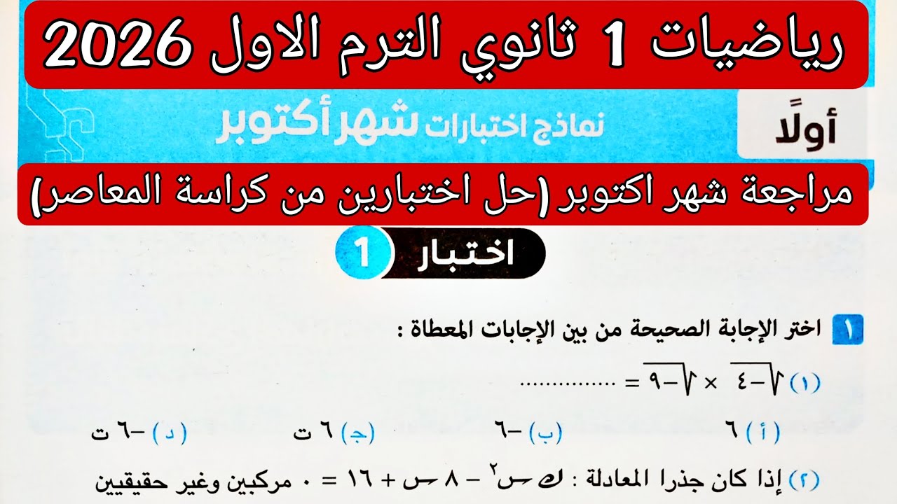 مراجعة شهر اكتوبر حل نماذج اختبارات شهر اكتوبر رياضيات اولي ثانوي الترم الاول كتاب المعاصر 2026