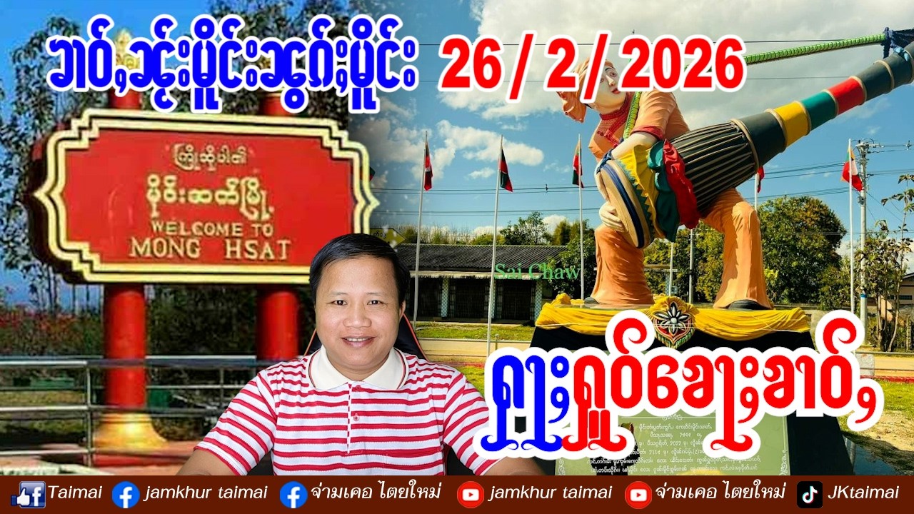 26/2/2026 ၶၢဝ်ႇ 5 ႁူဝ်ၶေႃႈ ၶၢဝ်ႇၼႂ်းမိူင်းလႄႈၶၢဝ်ႇၼႂ်းမိူင်းထႆး လူတ်ႉတၢင်ႇႁႅင်းၵၢၼ်ယၢၼ်မိူင်းပိၼ်ႈ