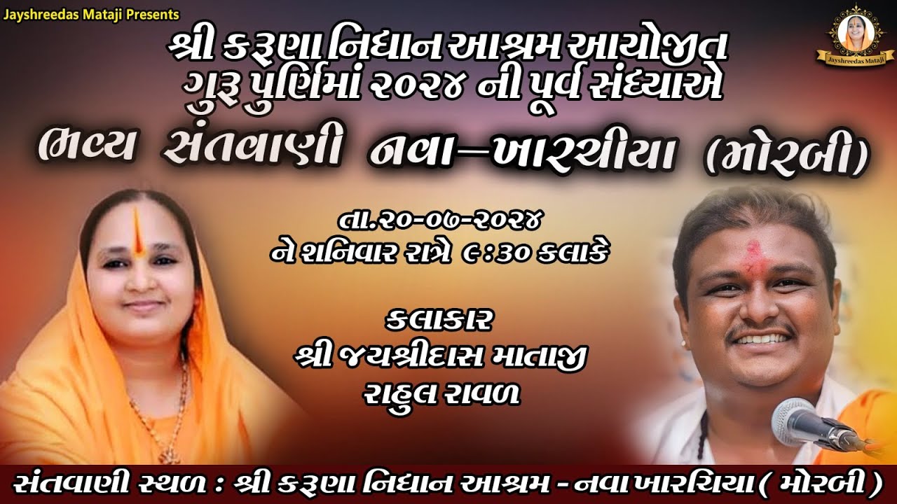 LIVE  Santvani || જયશ્રીદાસ માતાજી || રાહુલ રાવળ ||શ્રી કરૂણાનિધાન આશ્રમ - નવાખારાચીયા (ઓમનગર)મોરબી