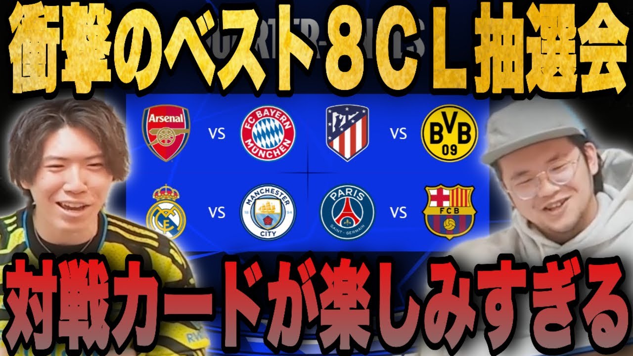 CL準々決勝の対戦カードが決定!! 今季のCLはあまりにも楽しみすぎる…【プレチャン/反応まとめ】