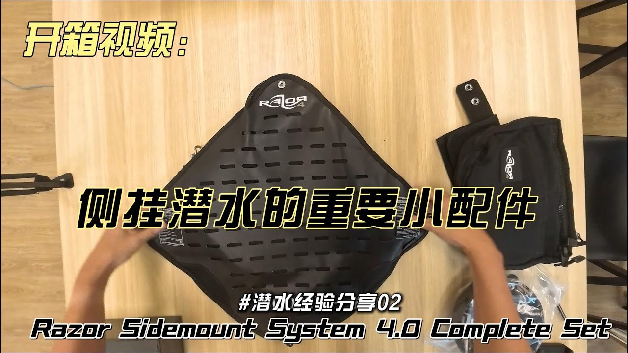 开箱视频！你必须要有的侧挂小配件！Razor Sidemount System Unboxing