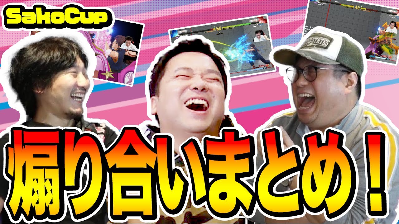 【スト5】ウメヌキこく兄のsakocup前雑談・煽り合いまとめ！！ウメハラ こくじん オオヌキ（2021/9/23）