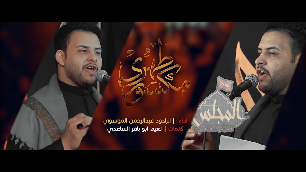 الرادود عبدالرحمن الموسوي \ قصيدة مكسور ضهري \ المجلس الاسبوعي لمنطقة الشعب