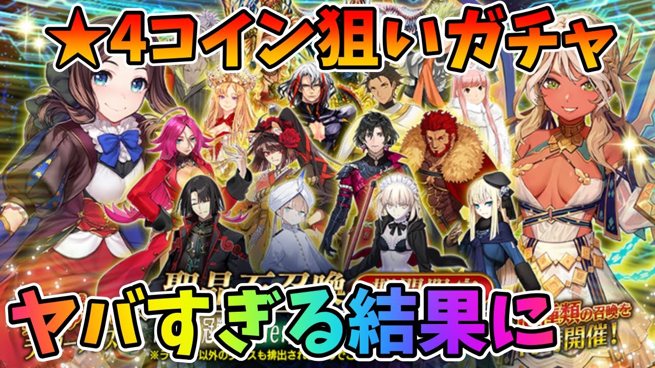 【神回】★4コイン狙いでライダーPUガチャを回した結果がおかしすぎた【FGO】