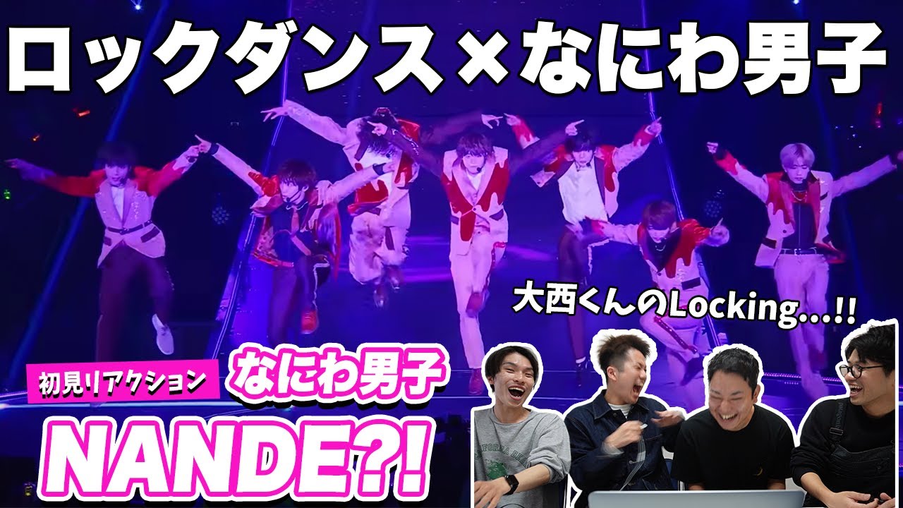 【一緒に見ようぜ！！】なにわ男子 - NANDE?! [なにわ男子 Debut Tour 2022 1st Love]【初見】