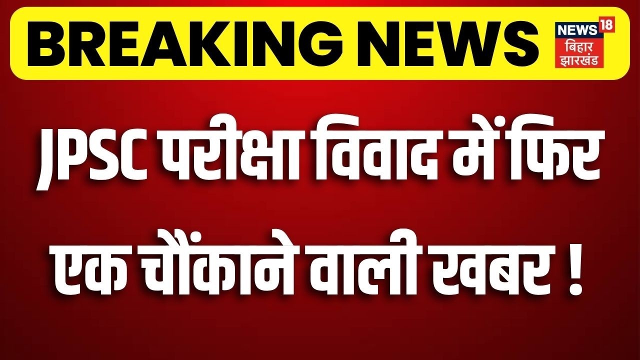 JPSC JSSC Case Update : JPSC परीक्षा विवाद में फिर एक चौंकाने वाली खबर! | CM Hemant Soren | Breaking