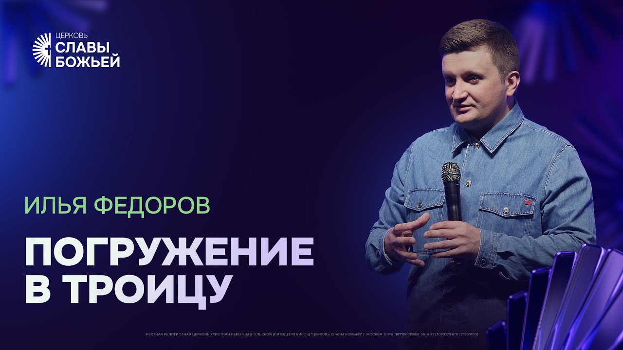 Илья Федоров - Погружение в Троицу | Церковь Славы Божьей | 15 марта 2026