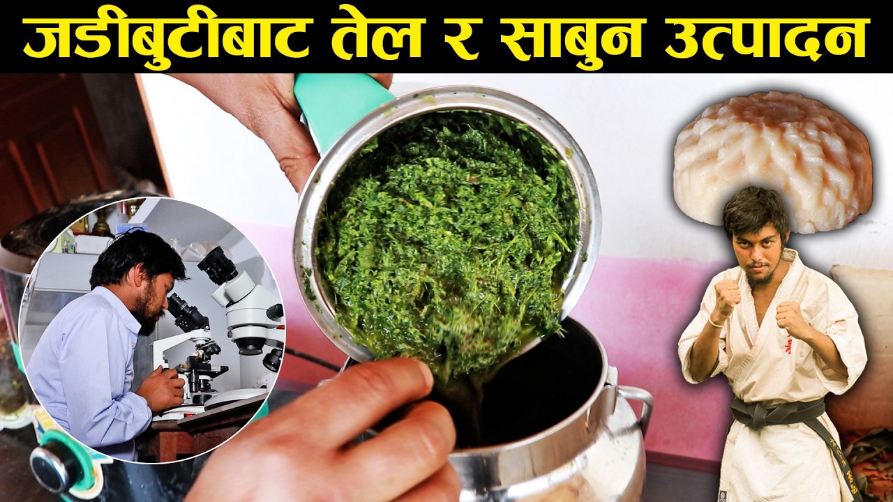 जडीबुटीबाट तेल र साबुन उत्पादन गर्दै आएका बायोटेक्नोलोजिस्ट एवं मार्सल आर्ट खेलाडी