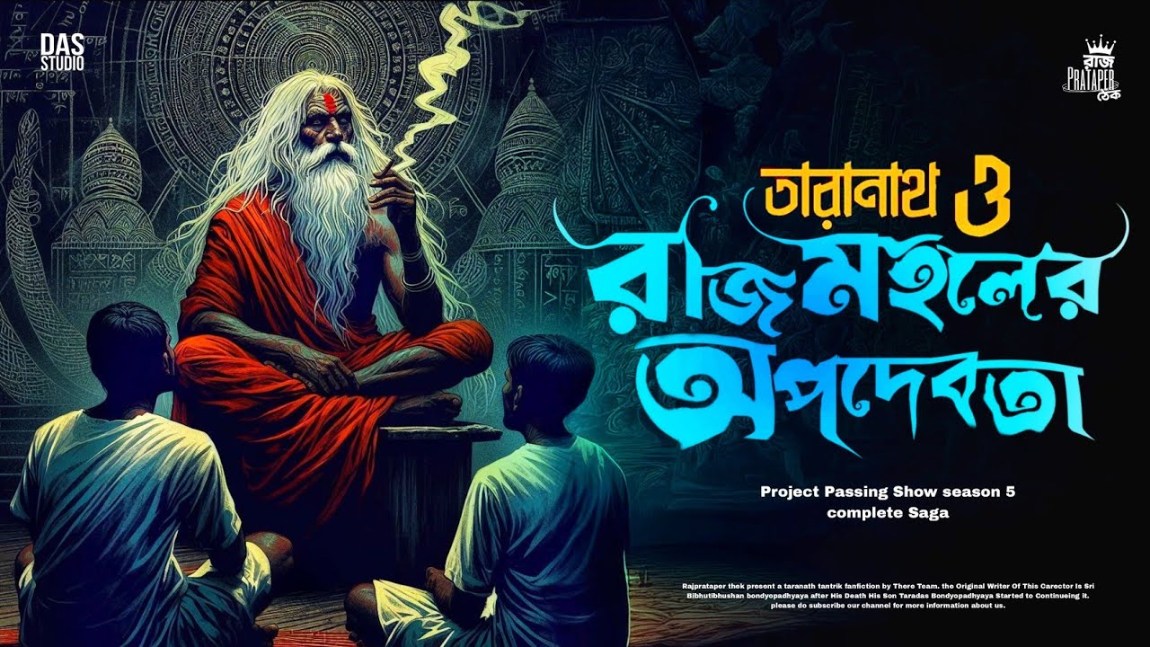 তারানাথ তান্ত্রিকের গল্প - রাজমহলের অপদেবতা | TARANATH TANTRIK | TARANATH TANTRIK RAJPRATAPER THEK