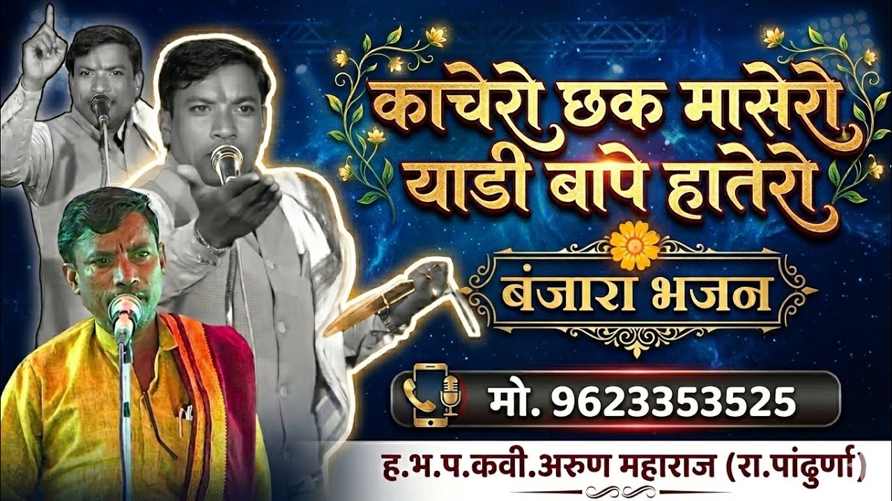 Arun maharaj pandhurna banjara bhajan 2026 || अरुण महाराज पांढुर्णा बंजारा भजन 2026 ||