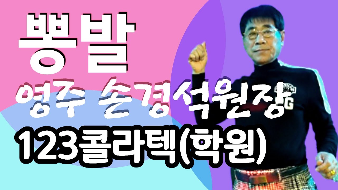 뽕발,전국토탈리듬댄스,영주 손경석원장,010-2215-3380,뽕발공식사부,영주123콜라텍,삼각짝,246박,456박,쓰리쓰리발,삼각발,모방과창조영상공방