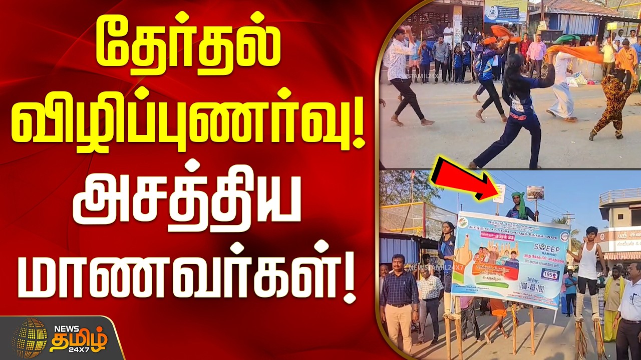 Ramanathapuram | Election Awareness | School Students | தேர்தல் விழிப்புணர்வு! - அசத்திய மாணவர்கள்