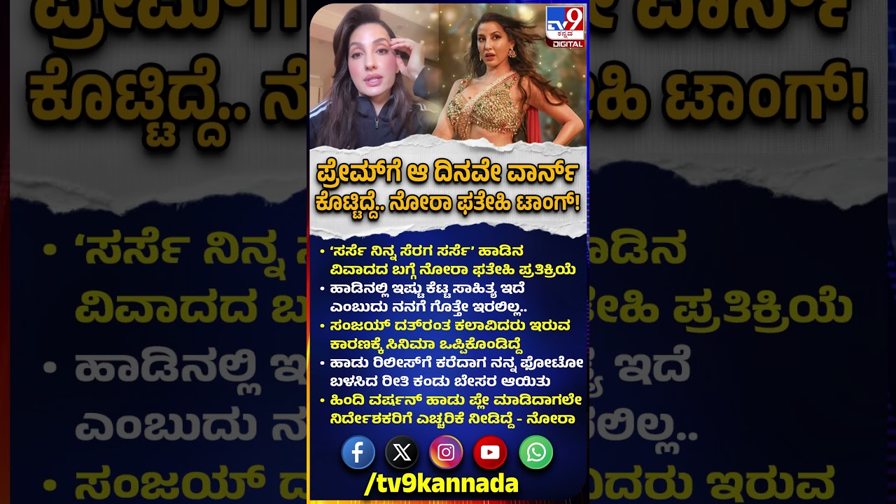 Nora Fatehi React on Sarse Ninna Seraga Controversy: ಸರಸೇ ನಿನ್ನ ಸೆರಗ ಕಾಂಟ್ರವರ್ಸಿ.. ನೋರಾ ಟಾಂಗ್| #TV9D