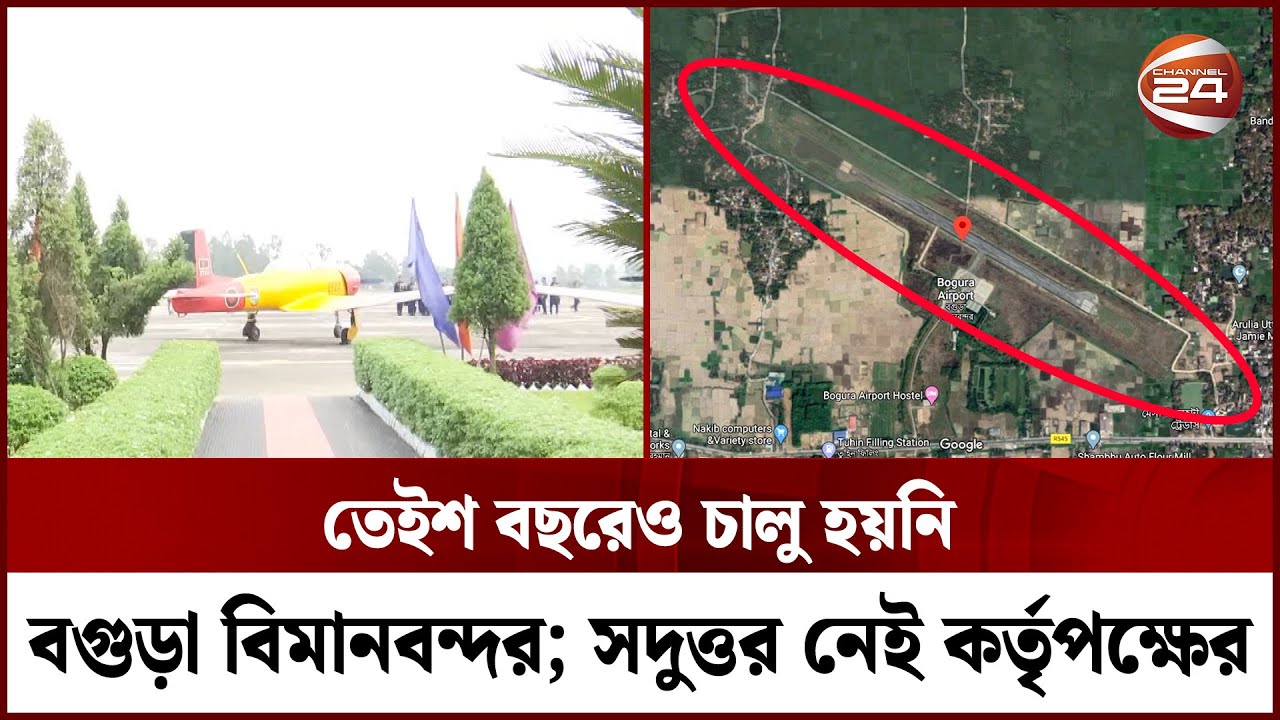 ৬০০ ফুট প্রস্থ, ৫ হাজার ফুট লম্বা রানওয়ে পড়ে আছে ২৩ বছর | Bogura Airport | Airport | Channel 24