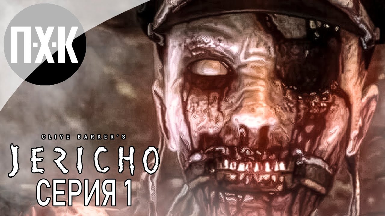 Clive Barker's: Jericho. Прохождение 1. Зловещие мертвецы.