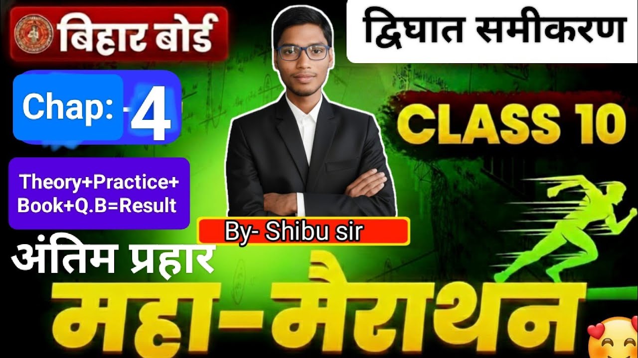 🔥Maths Chapter:- 4✍️द्विघात समीकरण (Quadratic Equations)🥰Theory+ Practice+Book+Q.B= Result #shibusir