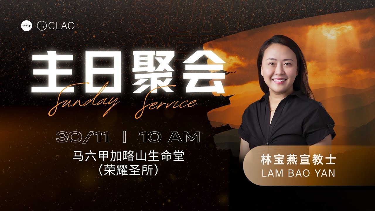 Gen Up 主日聚会 | 林宝燕宣教士 | 30 Nov 2025