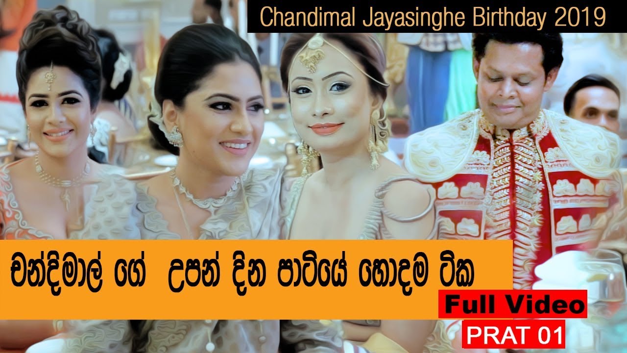 චන්දිමාල් ගේ  උපන් දින පාටියේ හොදම ටික - Chandimal Jayasinghe Birthday 2019