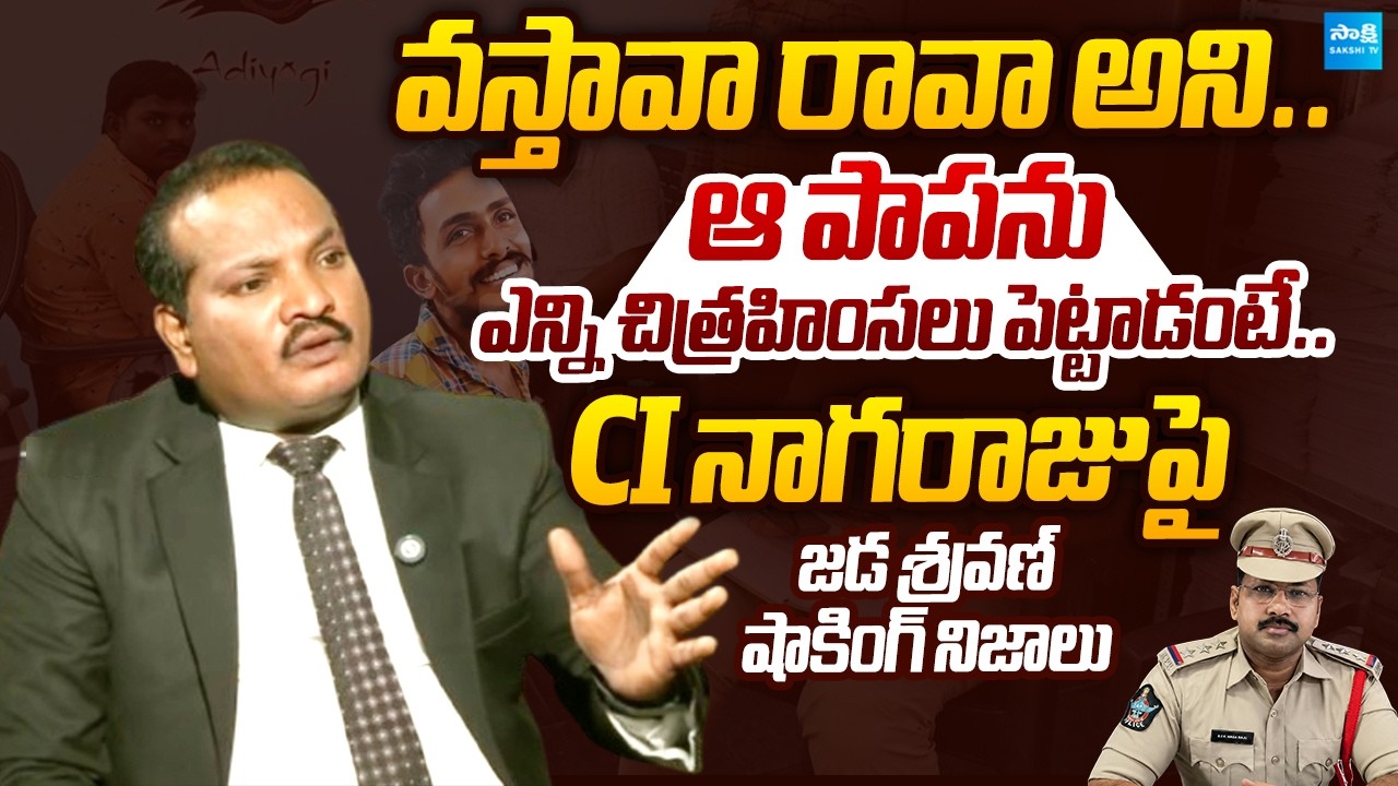 Jada Sravan Shocking Truth About CI Nagaraju Atrocities | Sai Krishna Case |@SakshiTVLIVE
