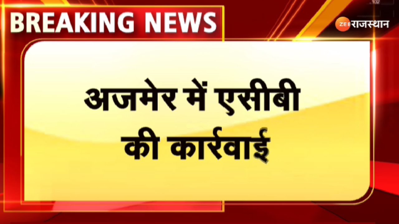 ACB Trap : अजमेर में एसीबी की बड़ी कार्रवाई | Ajmer News