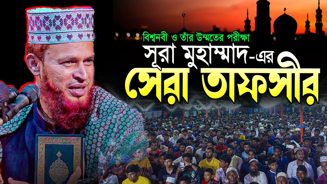 Surah Muhammad | সূরা মুহাম্মদ এর তাফসীর | amirul islam belali waz | Tahjib Center New Mahfil 2023