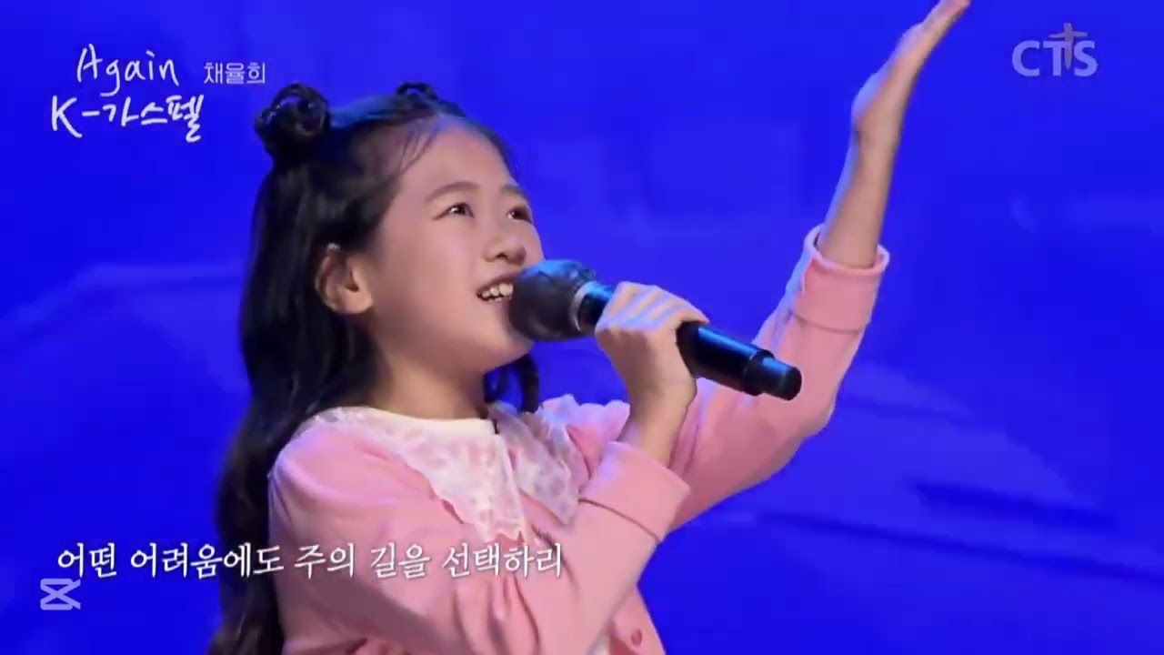 Again K-가스펠 채율희 - 나로부터 시작되리