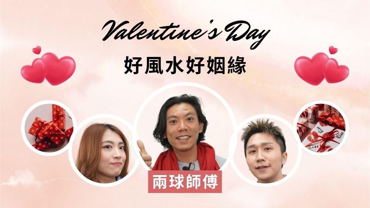 兩球師傅 | 好風水好姻緣 | 情人節點先可以旺姻緣? | 玄途有理