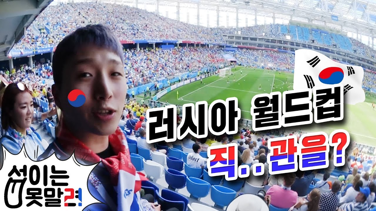 러시아 월드컵 현장 보여드릴게요! 러시아2일차  [러시아 월드컵 X섭이는 못말려]