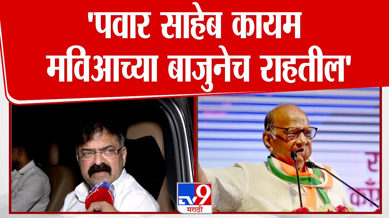 Jitendra Awhad On Sharad Pawar | 'पवार साहेब कायम मविआच्या बाजुनेच राहतील'