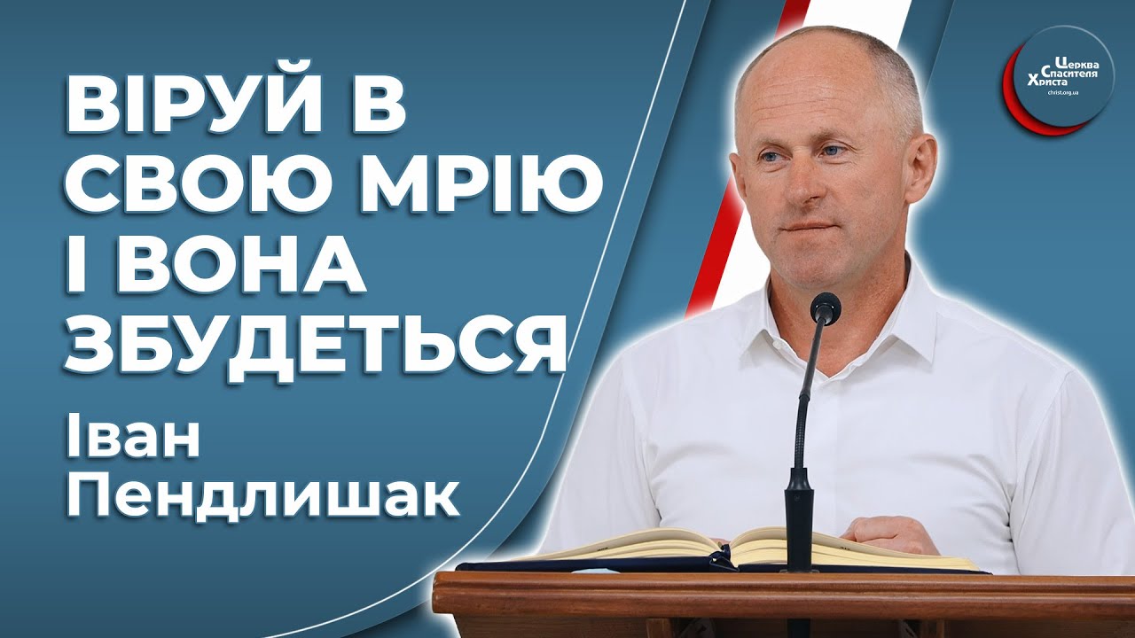 Думай про те, що хочеш бачити - Іван Пендлишак