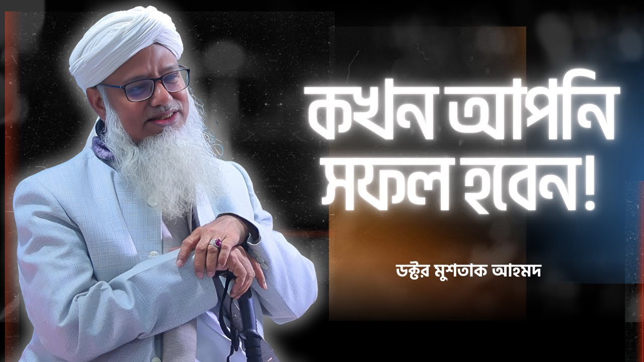 কখন আপনি সফল হবেন?