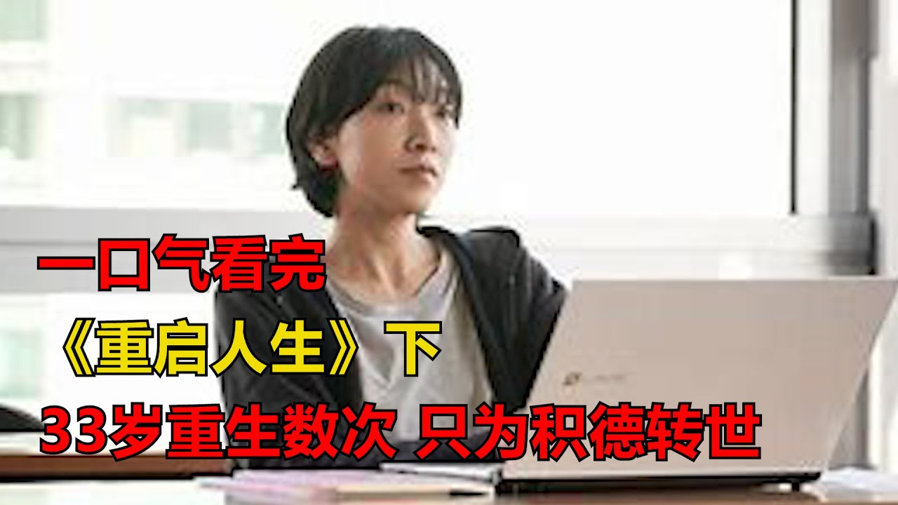一口氣看完《重啟人生》下！三十三歲女人帶著記憶重生，只為投胎轉世為人！