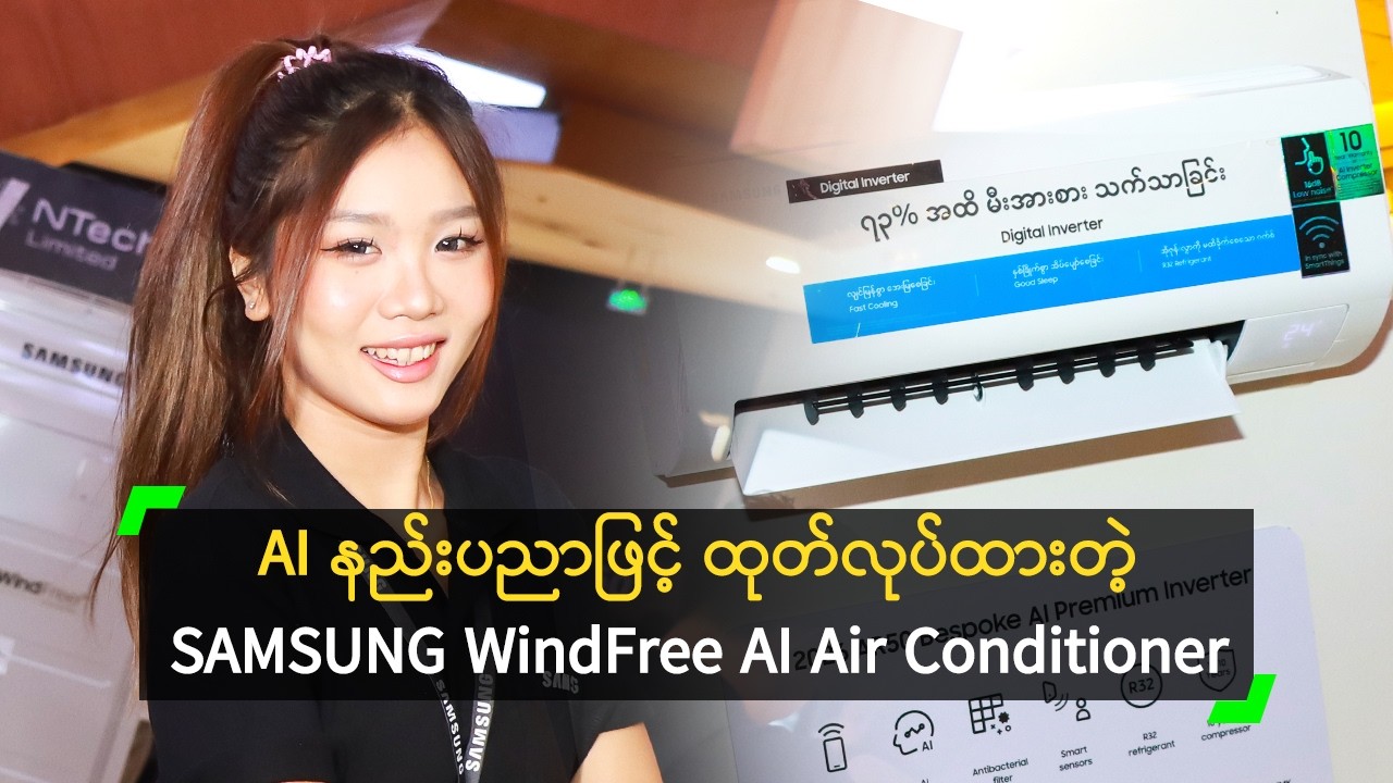 နောက်ဆုံးပေါ် AI နည်းပညာ ပါဝင်တဲ့ SAMSUNG WindFree AI Air Conditioner မိတ်ဆက်