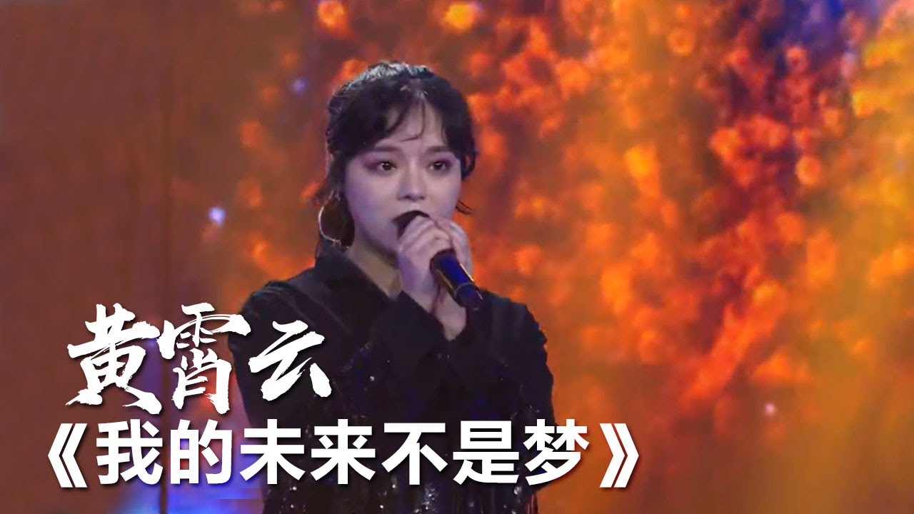 黄霄云翻唱张雨生《我的未来不是梦》这个版本你打几分？[精选中文好歌] | 中国音乐电视 Music TV