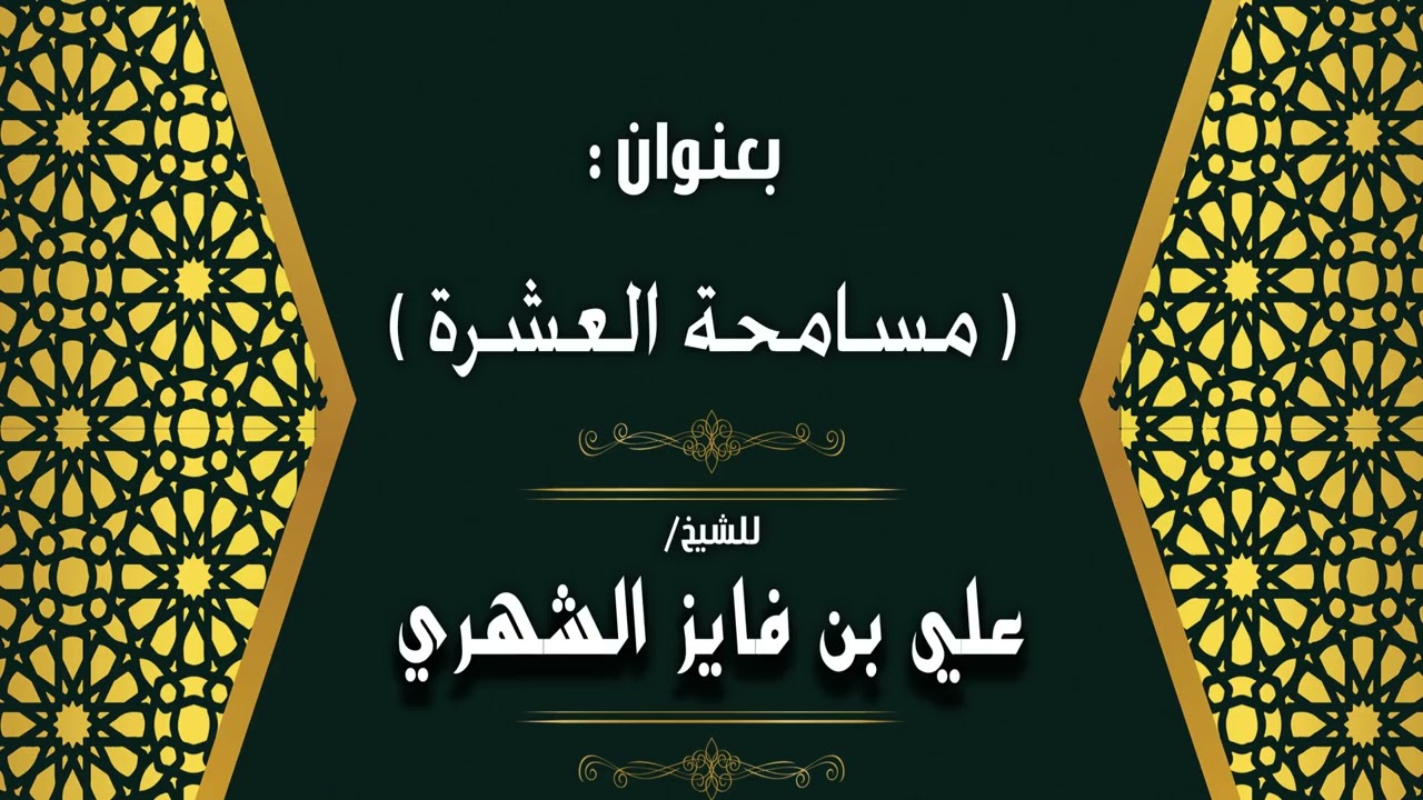 بعنوان:(مسامحة العشرة)، للشيخ/ علي بن فايز الشهري