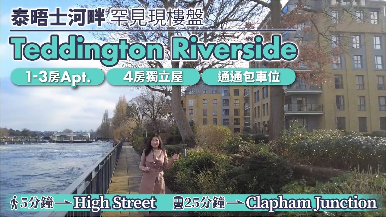 【英國實景睇樓】泰晤士河畔現樓盤 Teddington Riverside ︳1-3房 Apartment、4房獨立屋   通通連車位 ︳Richmond Upon Thames London