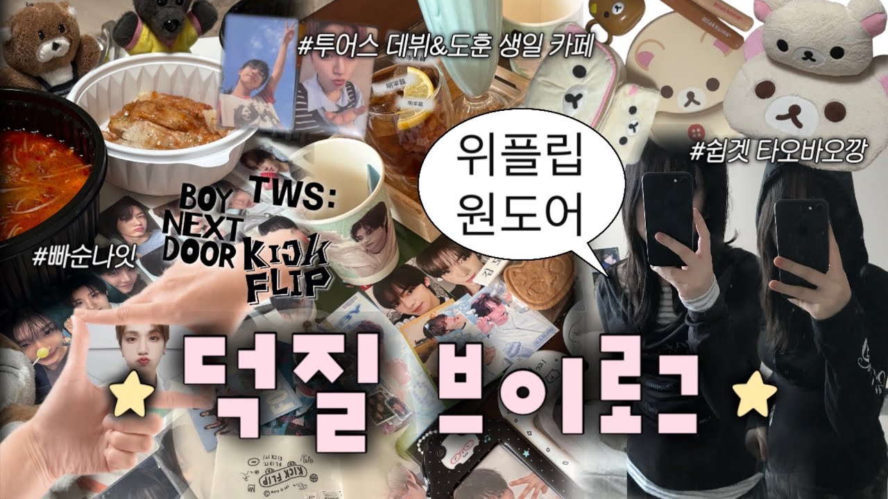 흔한 빠순이의 덕질 일상 공유합니다•••📮| 원도어 위플립 사이 브이로그