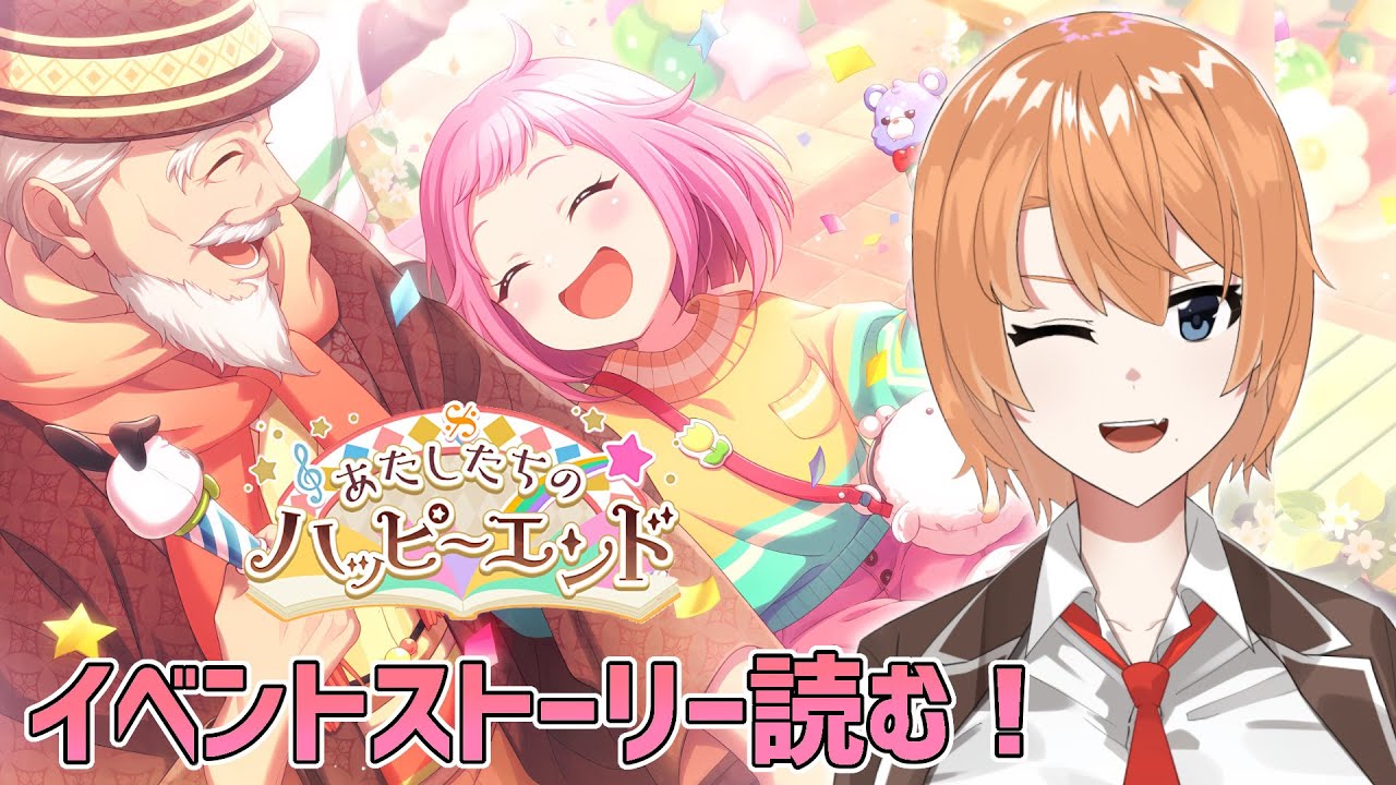 【プロセカ/イベントストーリー】あたしたちのハッピーエンドを迎える【如月ナギサ/Vtuber】