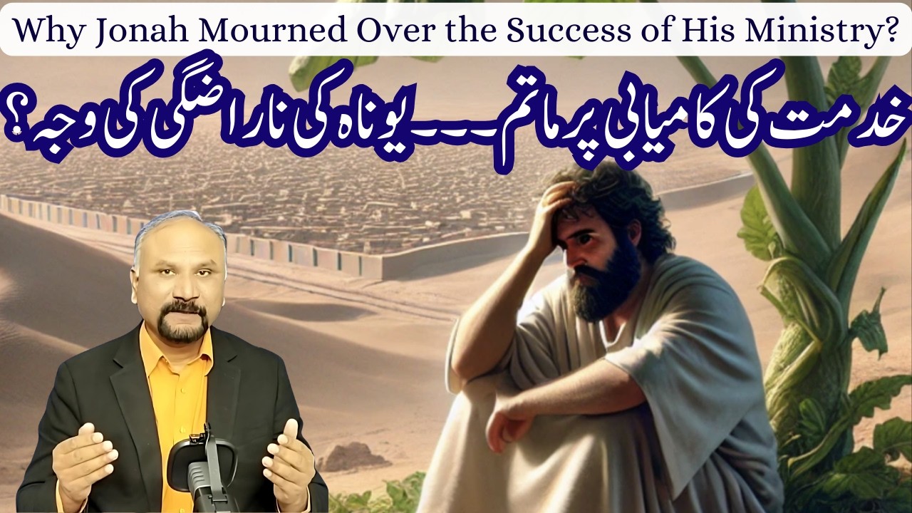 Why Jonah Mourned over the Success of His Ministry - 15/3/26 - خدمت کی کامیابی پر ماتم کرنے والا نبی