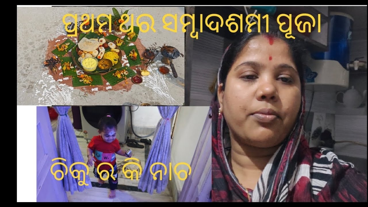 ପ୍ରଥମ ଥର ପୂଜା କଲି ସମ୍ବାଦଶମୀ ଭୋଲୁ ଚିକୁ ପାଇ କଣ ବାଢ଼ିଲି # mom bholu vlogs #odia vlogs #subcrib 🥰❤️🥰❤️