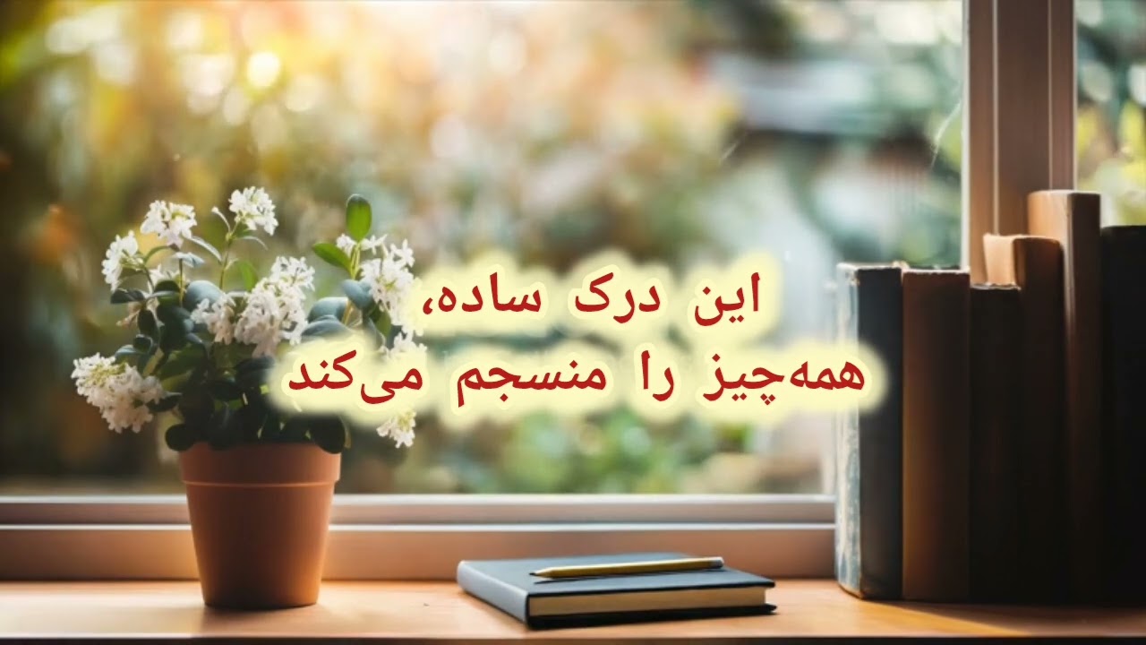 یک درک ساده که همه‌چیز را تغییر می‌دهد✨️