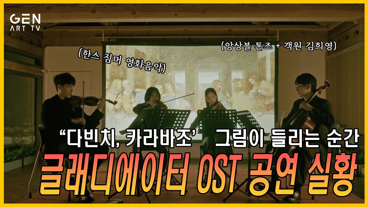 [4K: 🎻그림이 들린다] 글래디에이터 OST로 만나는 카라바조,다빈치,밀레 │ 현악 4중주 공연 #공연추천 #미디어아트