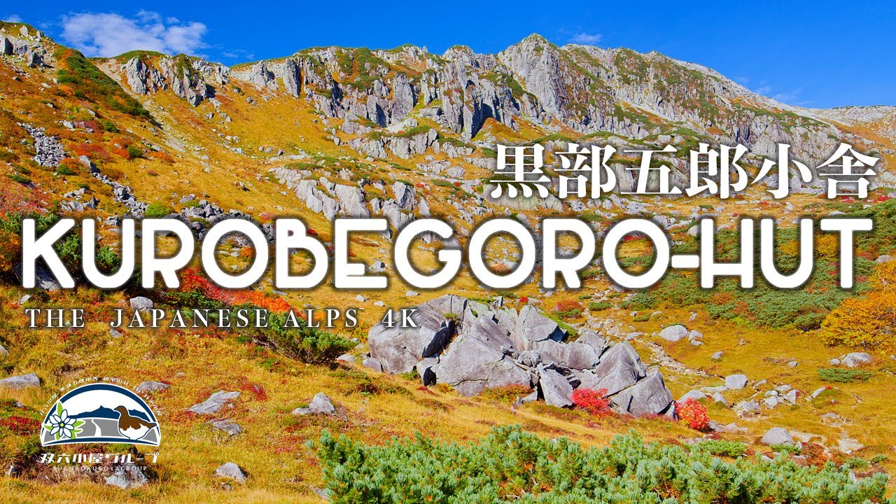 【公式】黒部五郎小舎 / Kurobegoro-Hut (Autumn ver.) | The Japanese Alps 4K
